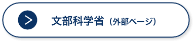 文部科学省