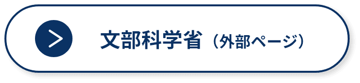文部科学省