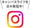 キャンパスライフを日々発信中
