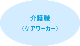 介護職（ケアワーカー）
