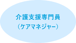 介護支援専門員（ケアマネージャー）