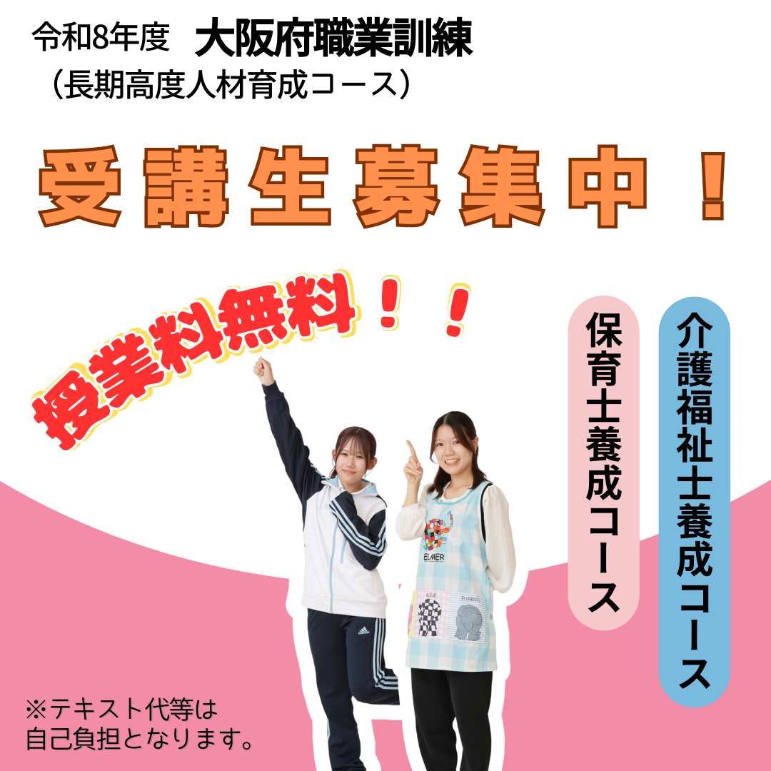 令和8年度 大阪府職業訓練 受講生募集中