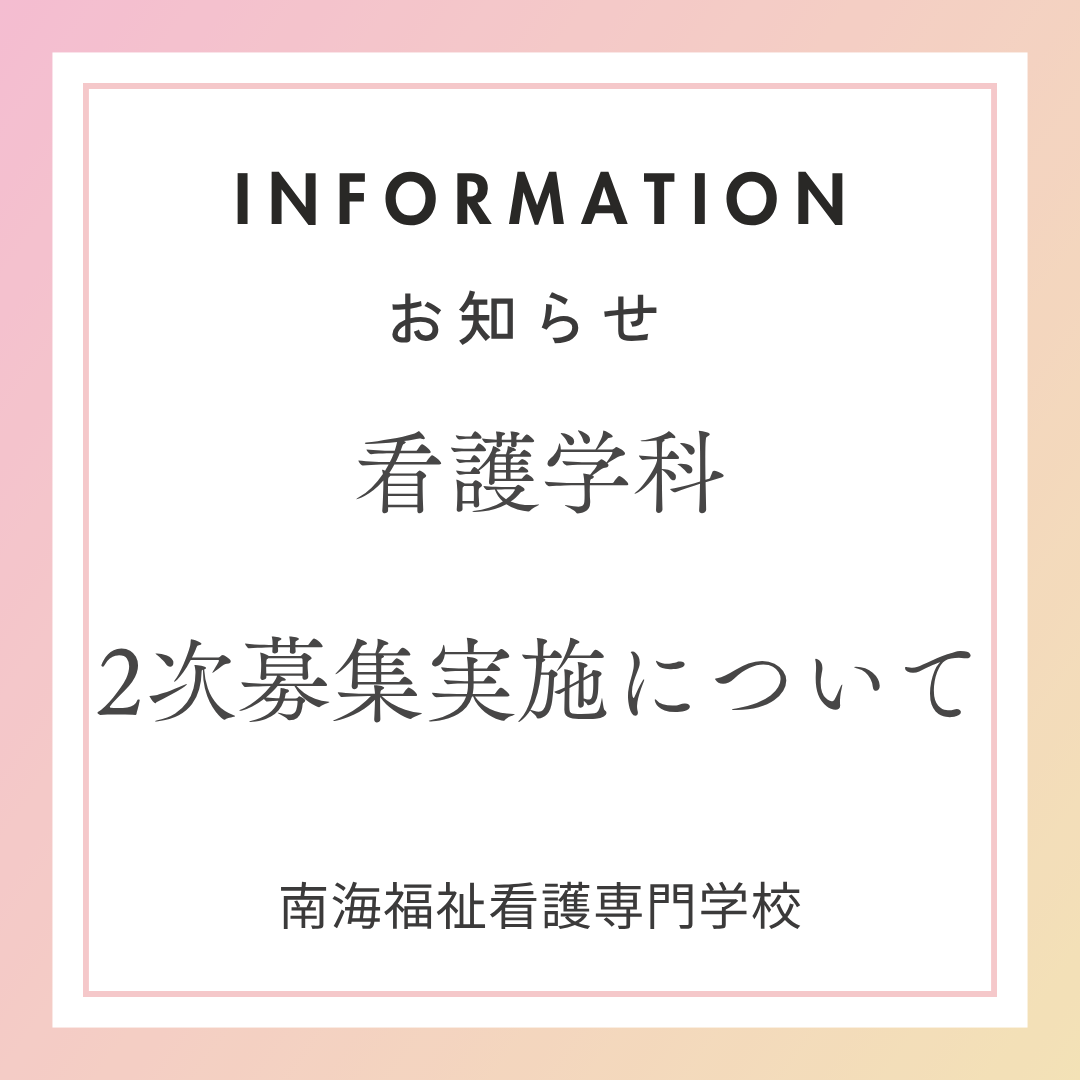看護学科2次募集実施