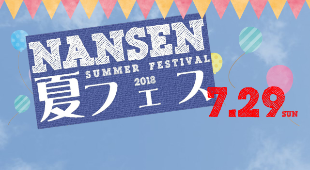 NANSEN 夏フェス 2018.07.29 SUN
