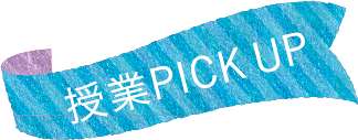 授業 PICK UP