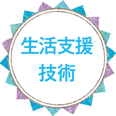 生活支援技術