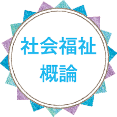 社会福祉概論