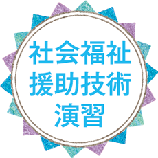 社会福祉援助技術演習
