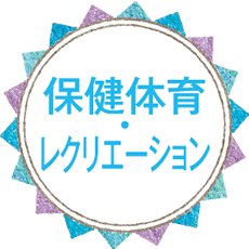 保健・体育 レクリエーション