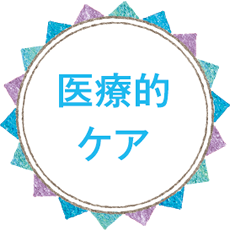 医療的ケア