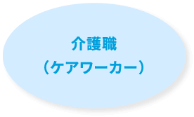 介護職（ケアワーカー）