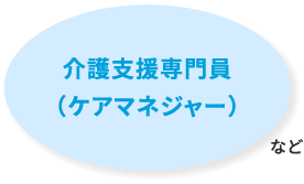 介護支援専門員（ケアマネージャー）