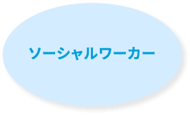 ソーシャルワーカ