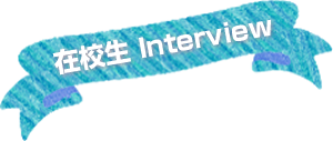 在校生 Interview