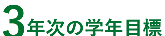 3年次の学年目標