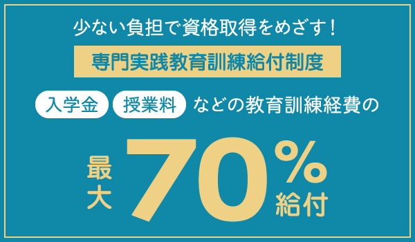 専門実践教育訓練給付制度