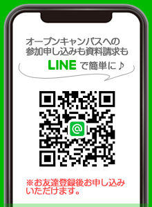 オープンキャンパスへの参加申し込みも資料請求もLINEで簡単に♪ ※お友だち登録後お申し込みいただけます。