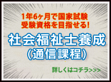 1年6ヶ月で国家試験受験資格を目指せる！社会福祉士養成（通信課程）