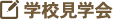 学校見学会