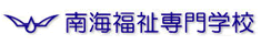 南海福祉門学校