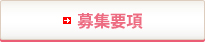 募集要項
