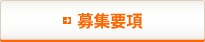 募集要項