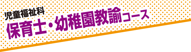 児童福祉科 保育士・幼稚園教諭コース