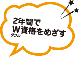 2年間でW資格をめざす