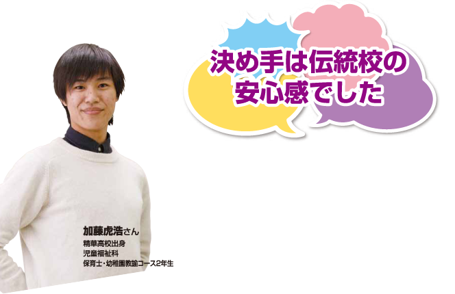決め手は伝統校の安心でした