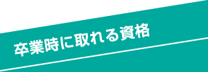 卒業時に取れる資格