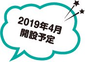 2019年4月開設予定