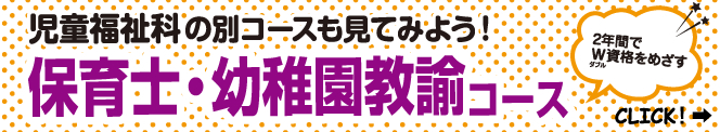 児童福祉科の別コースも見てみよう！保育士・幼稚園教諭コース【2年間でW資格をめざす！】