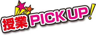 授業PICKUP！