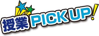 授業PICKUP！