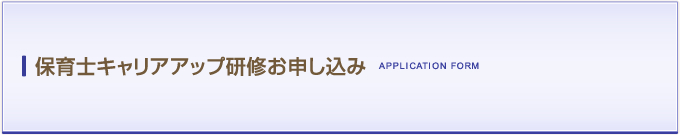 保育士キャリアアップ研修お申し込み APPLICATION OPENCAMPUS