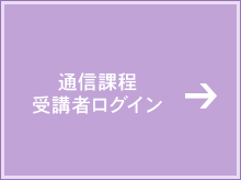 通信課程受講者ログイン