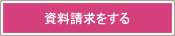 資料請求をする