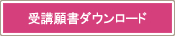 受講願書ダウンロード