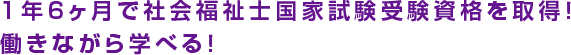1年7ヶ月で社会福祉士国家試験受験資格を取得！働きながら学べる！