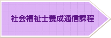 社会福祉士養成通信課程