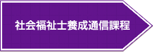 社会福祉士養成通信課程