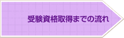 受験資格取得までの流れ
