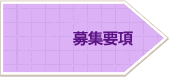 募集要項