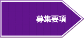募集要項