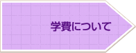 学費について