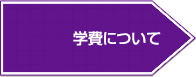 学費について