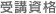 受講資格