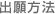 出願方法
