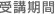 受講期間