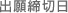 出願締切日